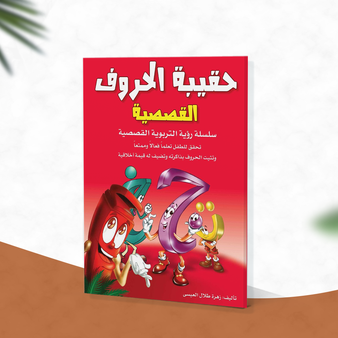 حقيبة الحروف القصصية