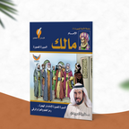 الإمام مالك