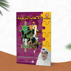 الألعاب التربوية