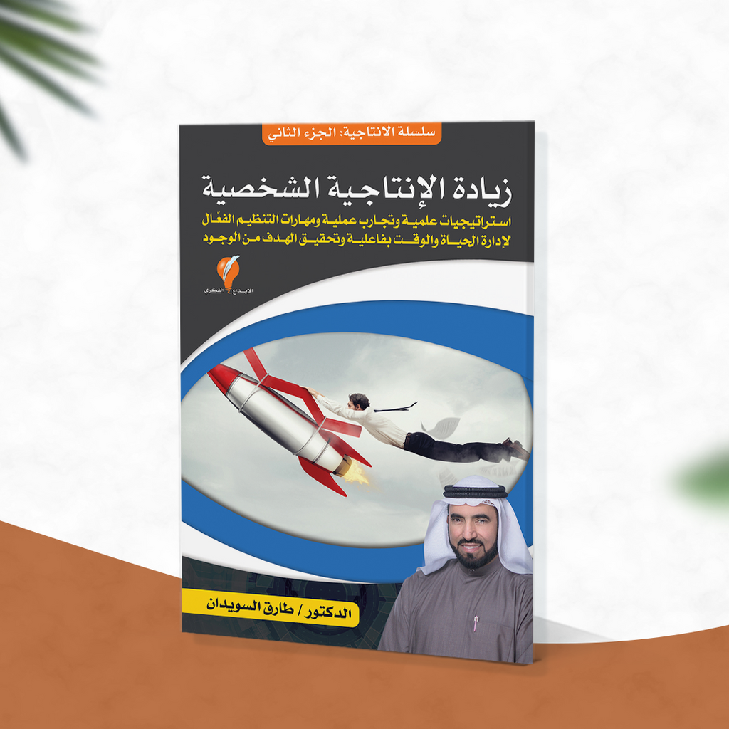 سلسلة الإنتاجية - الجزء الثاني : زيادة الإنتاجية الشخصية