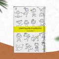 مبادئ وتغريدات في تربية الأطفال