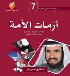 أزمات الأمة