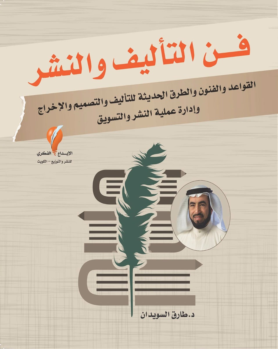 فن التأليف والنشر