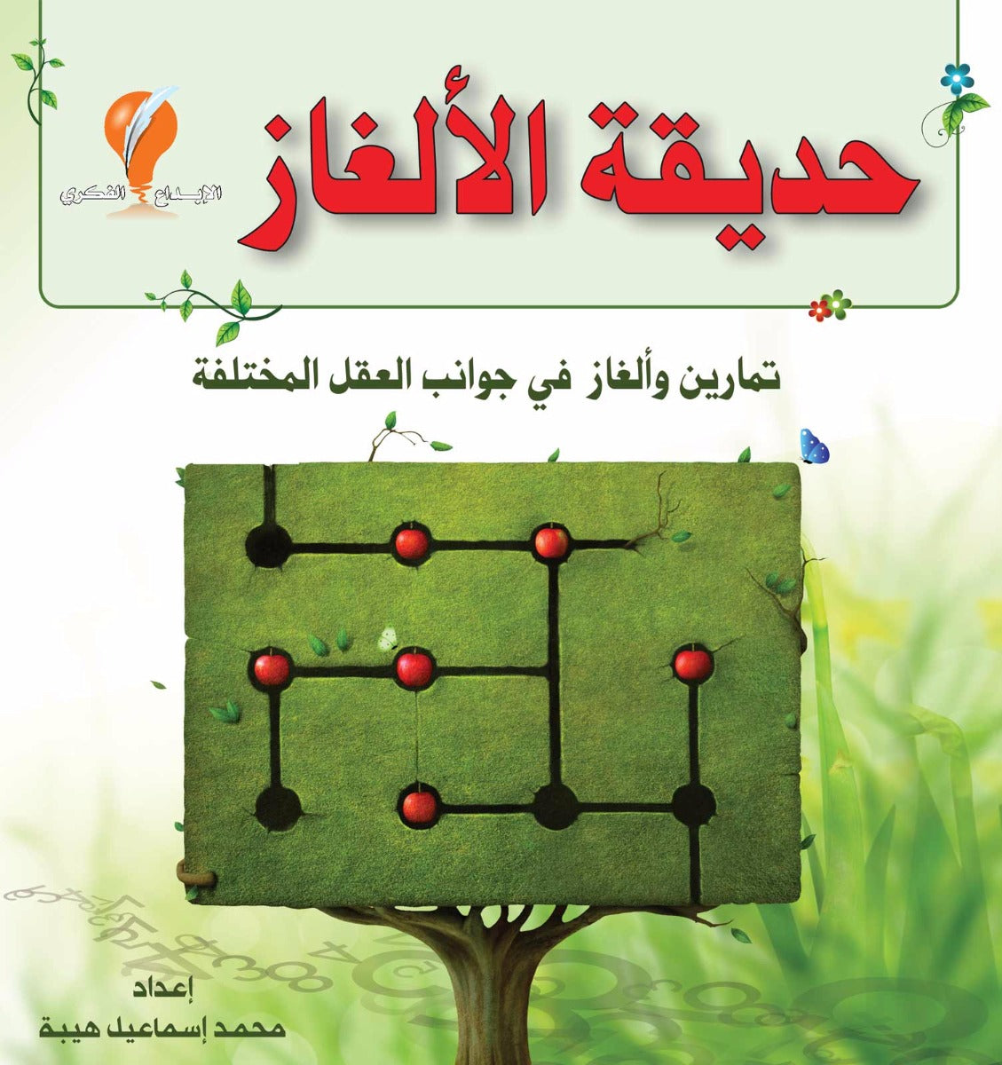 حديقة الألغاز
