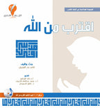 اقترب من الله