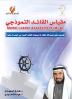 مقياس القائد النموذجي
