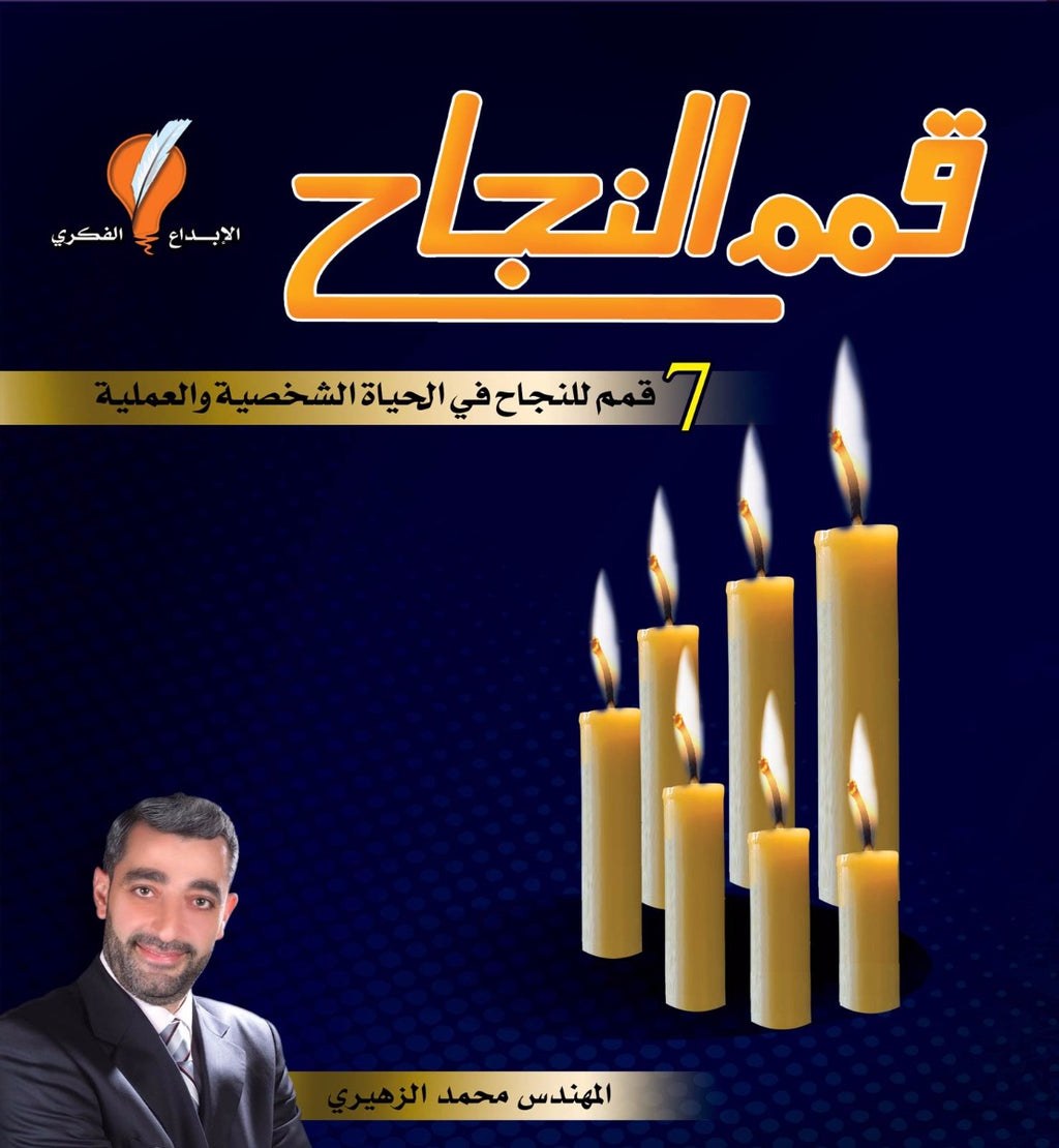 قمم النجاح
