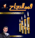 قمم النجاح