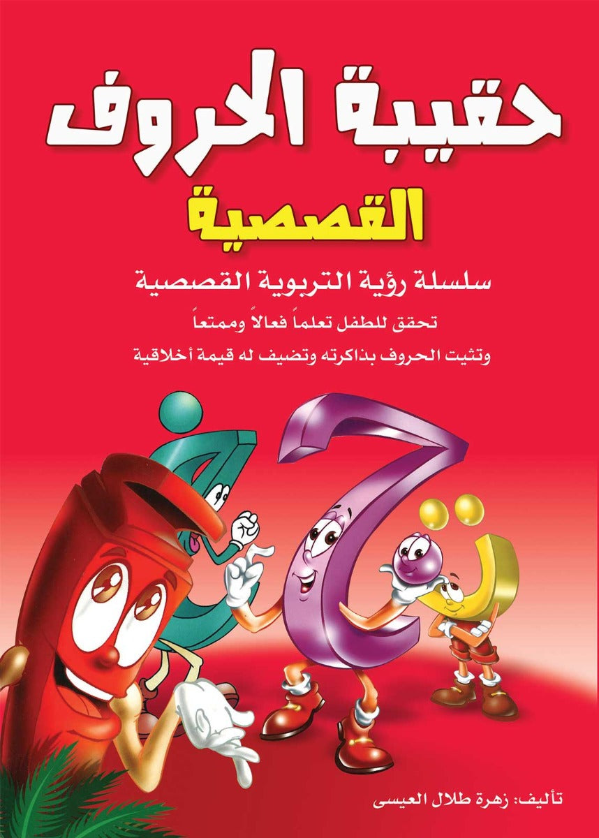 حقيبة الحروف القصصية