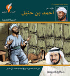 الإمام أحمد بن حنبل