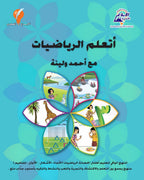أتعلم الرياضيات مع أحمد ولينا