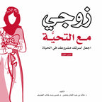 زوجي مع التحية