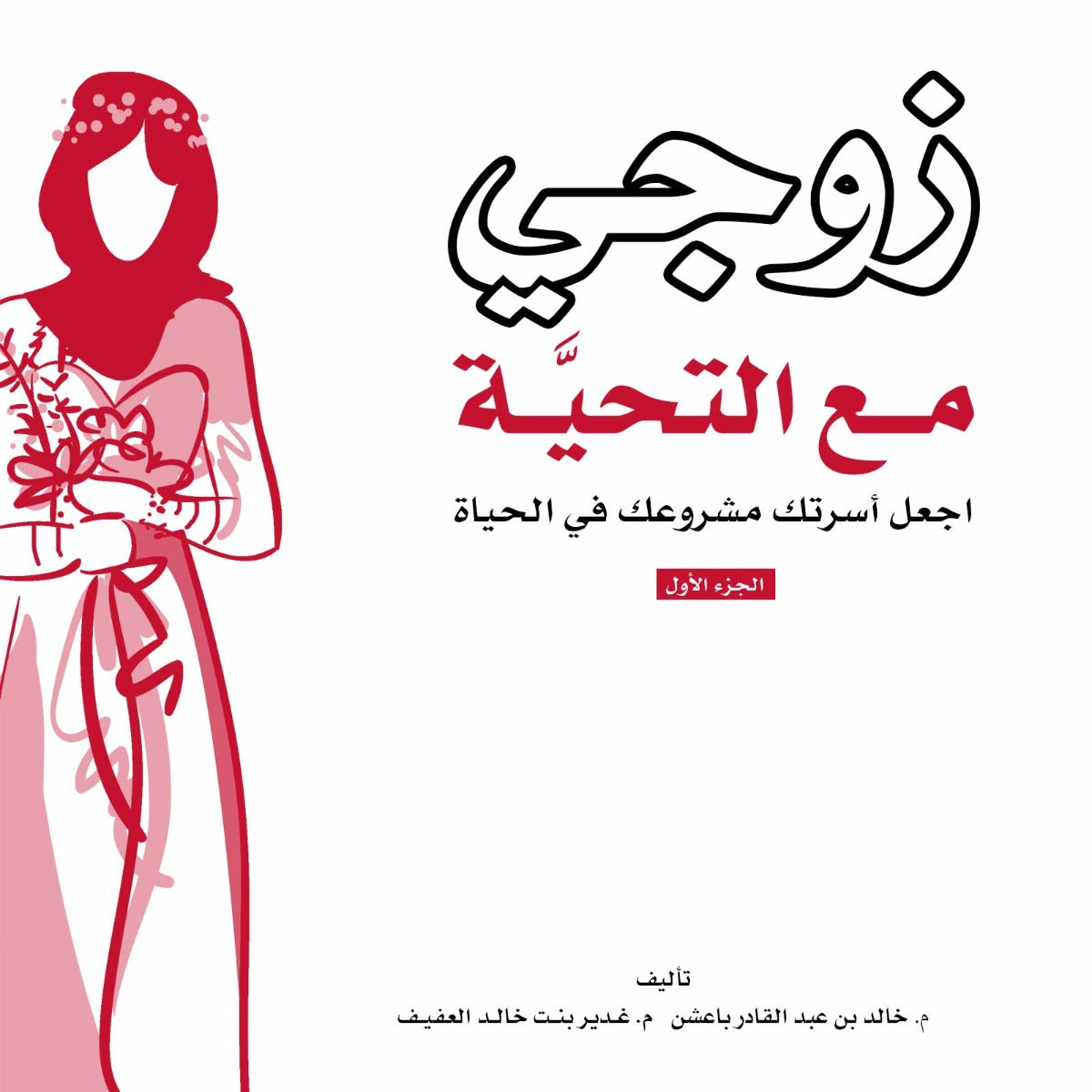 زوجي مع التحية