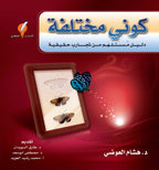 كوني مختلفة