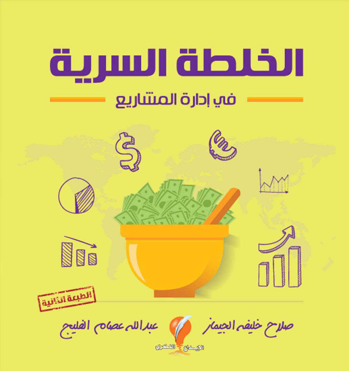 الخلطة السرية في إدارة المشاريع
