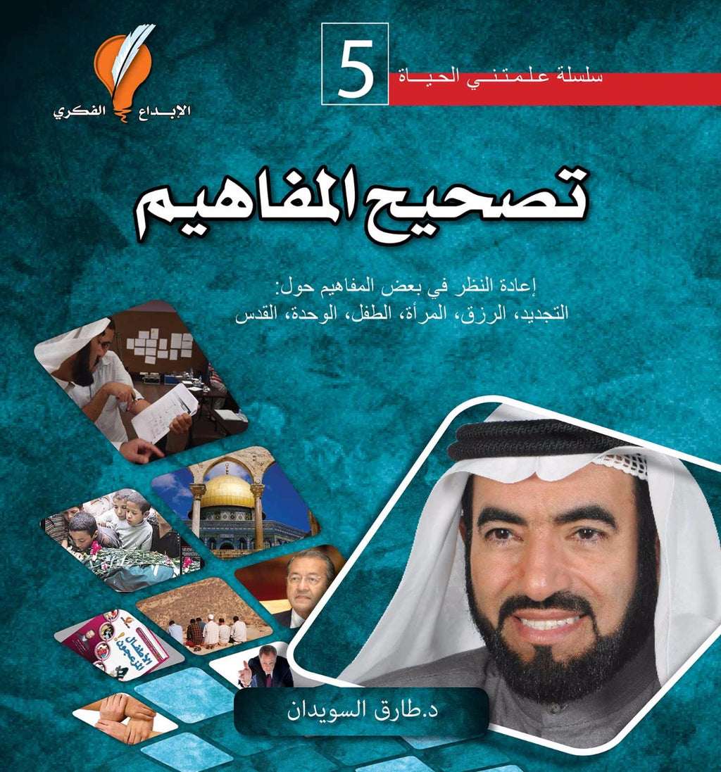تصحيح المفاهيم