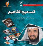 تصحيح المفاهيم