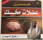 مرن عضلات مخك