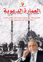 العمارة الدعوية