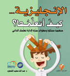 الانجليزية كيف أتعلمها؟