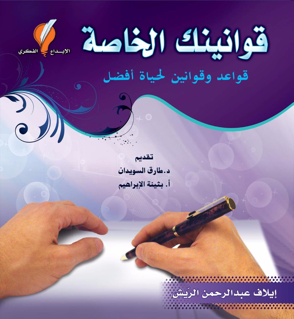 قوانينك الخاصة