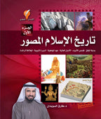 تاريخ الإسلام المصور - الجزء الأول