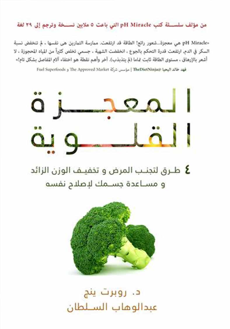 المعجزة القلوية