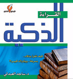 القراءة الذكية