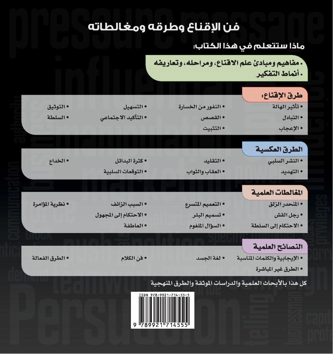 الإقناع علم وفن