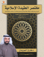 مختصر العقيدة الإسلامية
