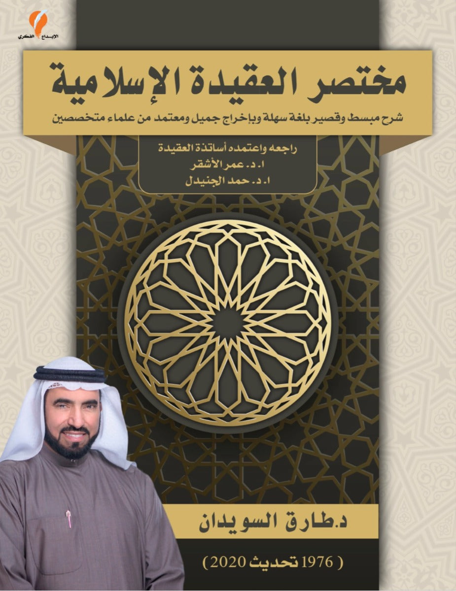 مختصر العقيدة الإسلامية