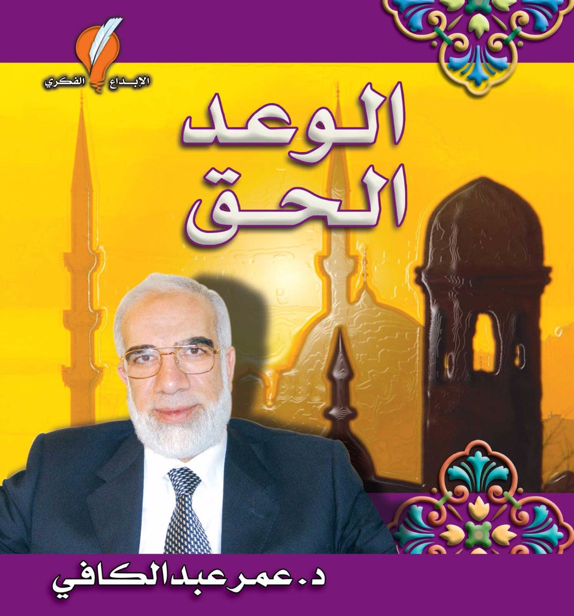 الوعد الحق