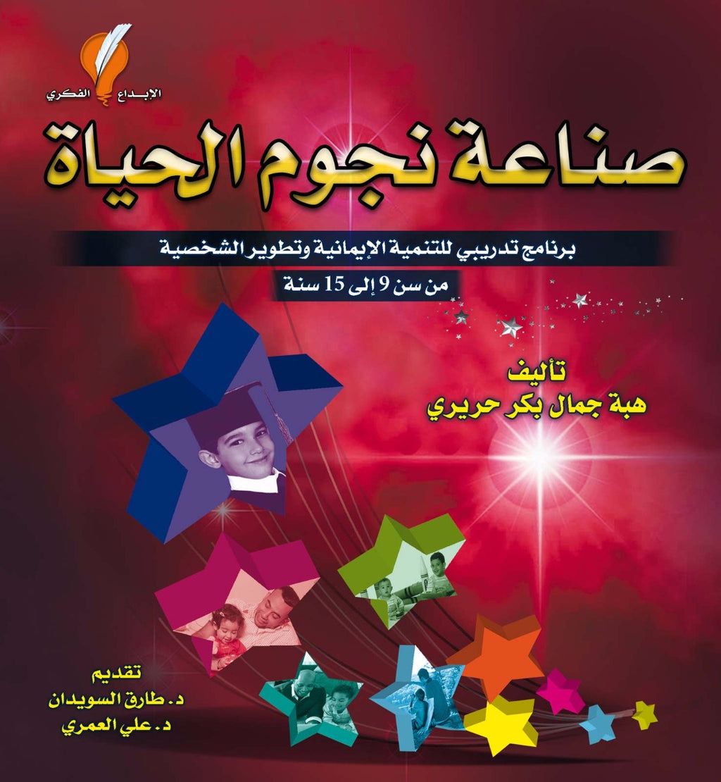 صناعة نجوم الحياة