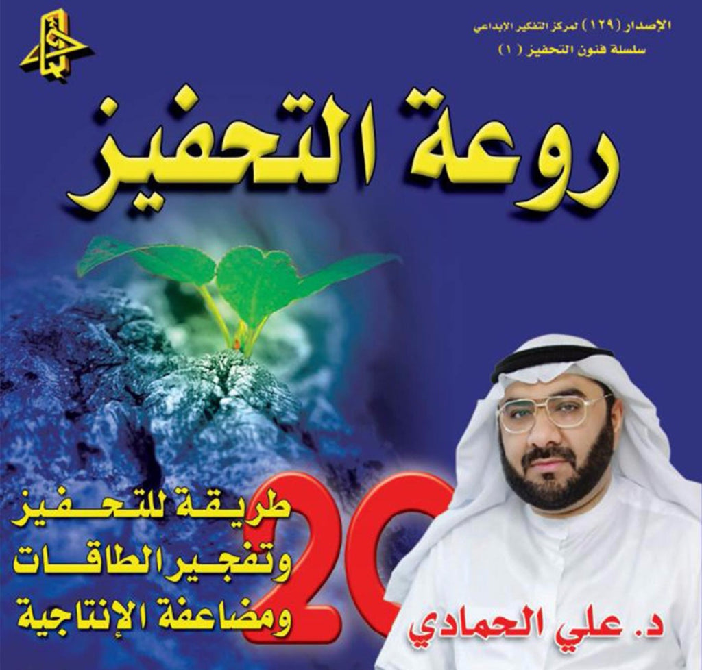 روعة التحفيز