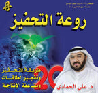 روعة التحفيز