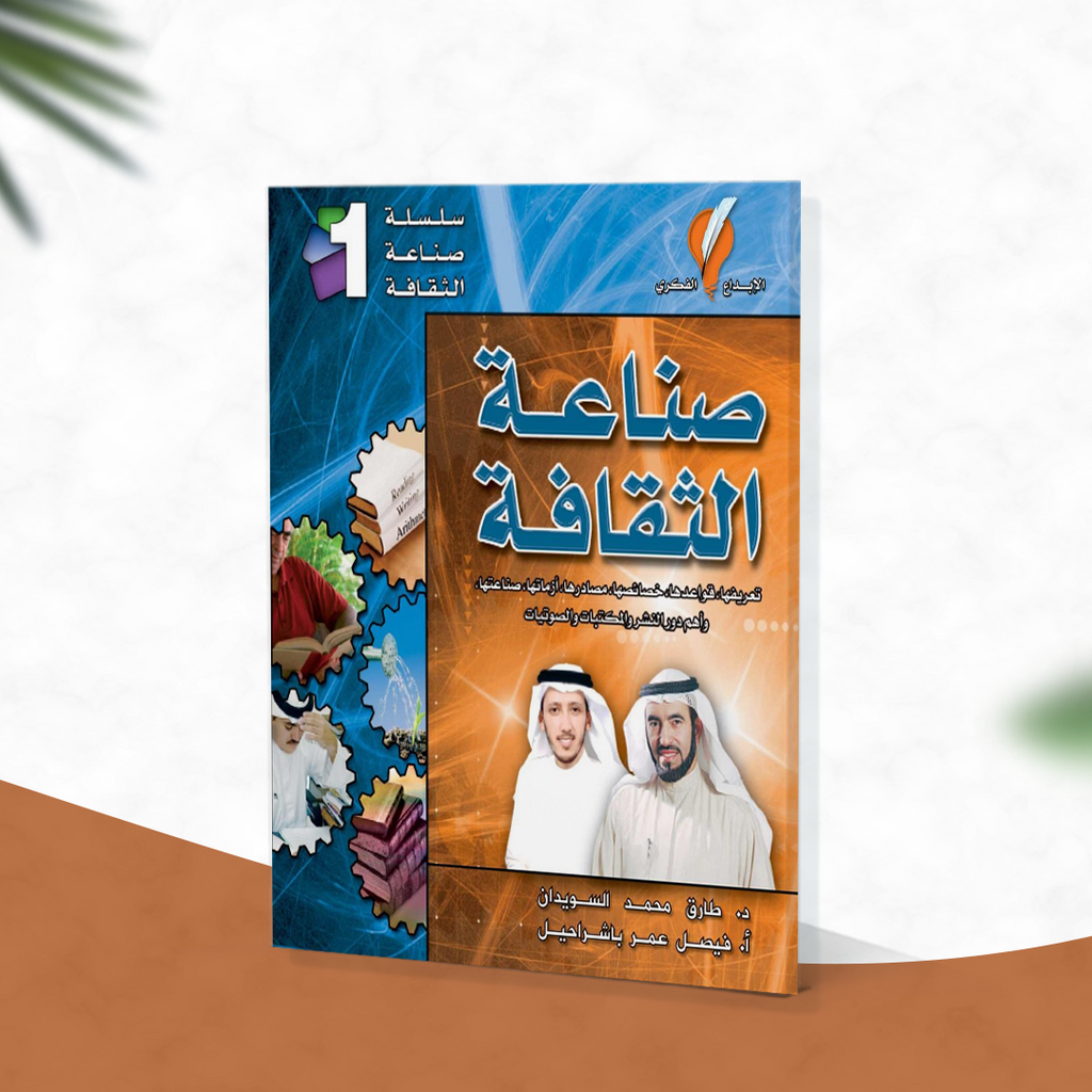 صناعة الثقافة