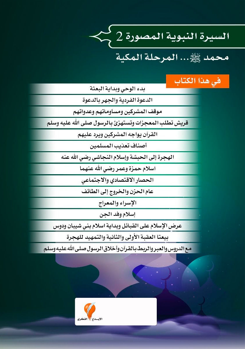محمد صلى الله عليه وسلم المرحلة المكية
