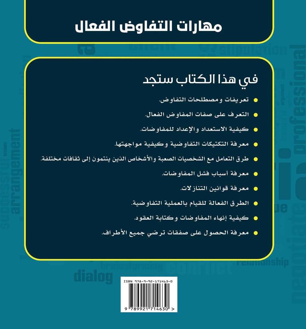 مهارات التفاوض الفعال