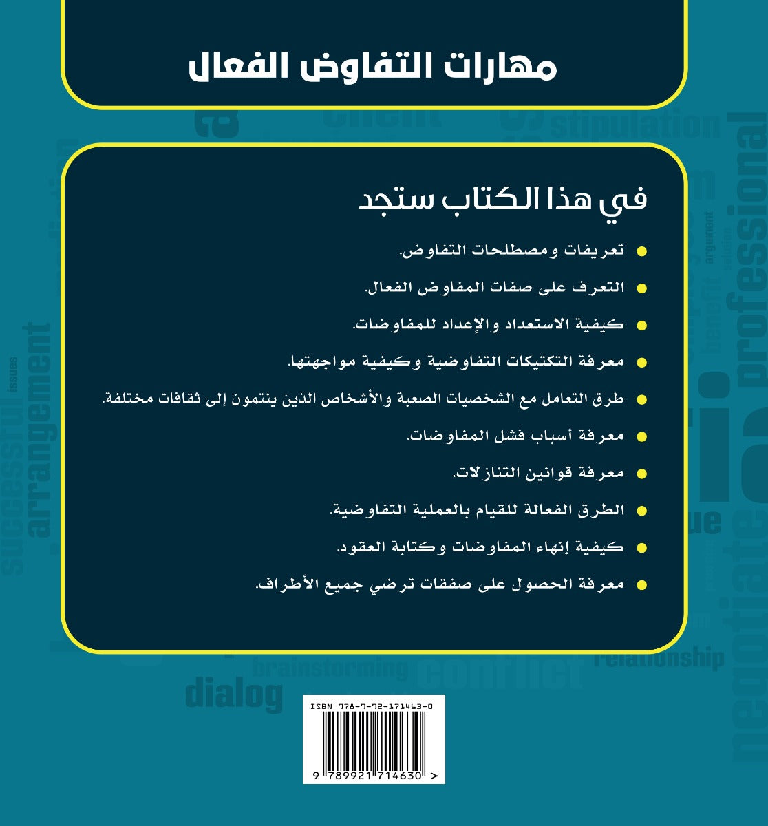 مهارات التفاوض الفعال
