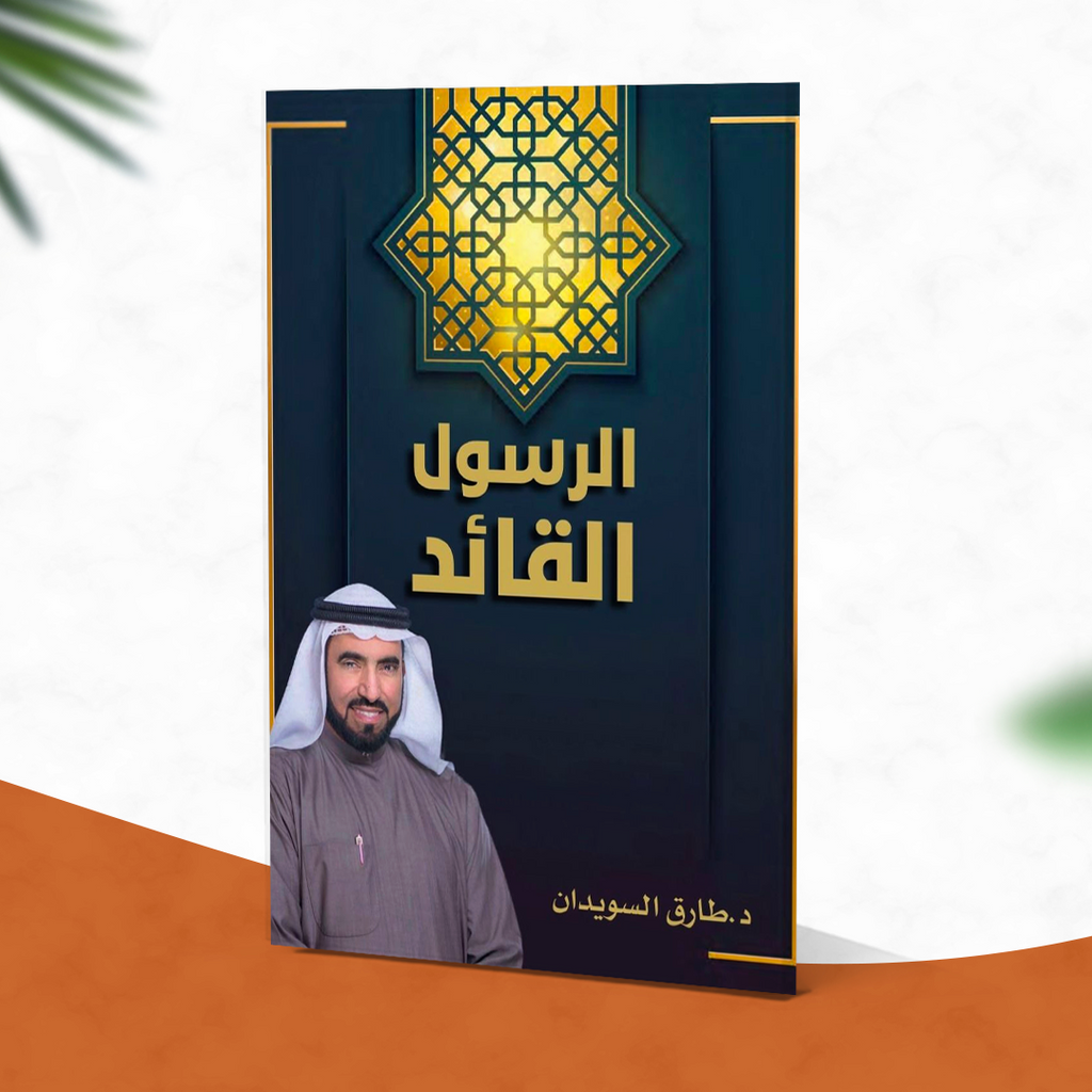 الرسول القائد (إصدار إلكتروني مجاني)
