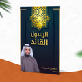 الرسول القائد (إصدار إلكتروني مجاني)