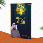 الرسول القائد (إصدار إلكتروني مجاني)