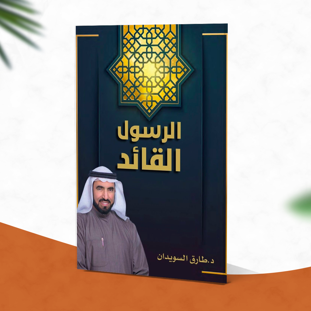 الرسول القائد (إصدار إلكتروني مجاني)