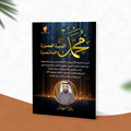 محمد صلى الله عليه وسلم السيرة المصورة المختصرة
