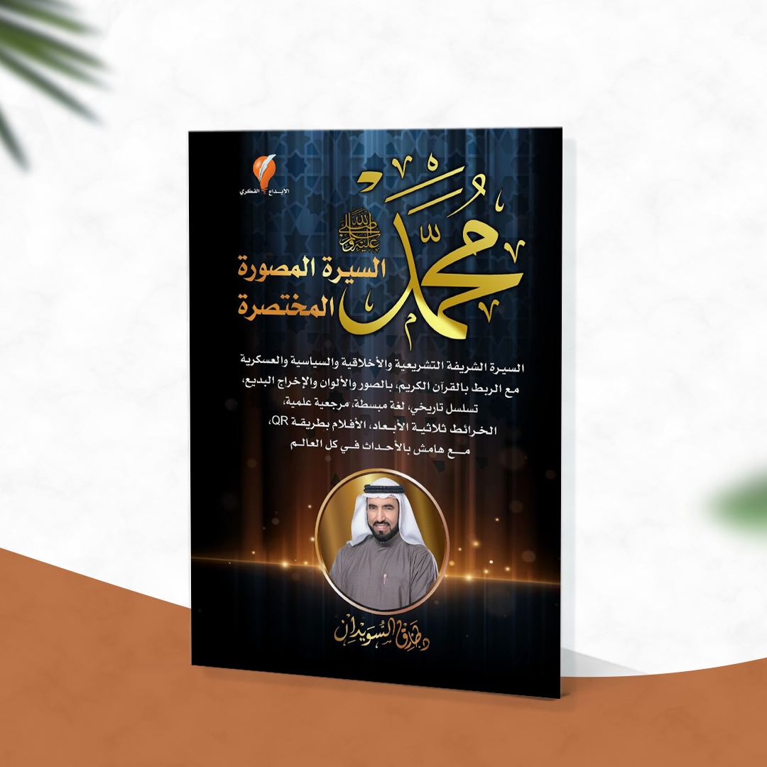محمد صلى الله عليه وسلم السيرة المصورة المختصرة