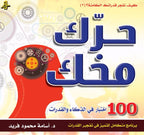 حرّك مخك