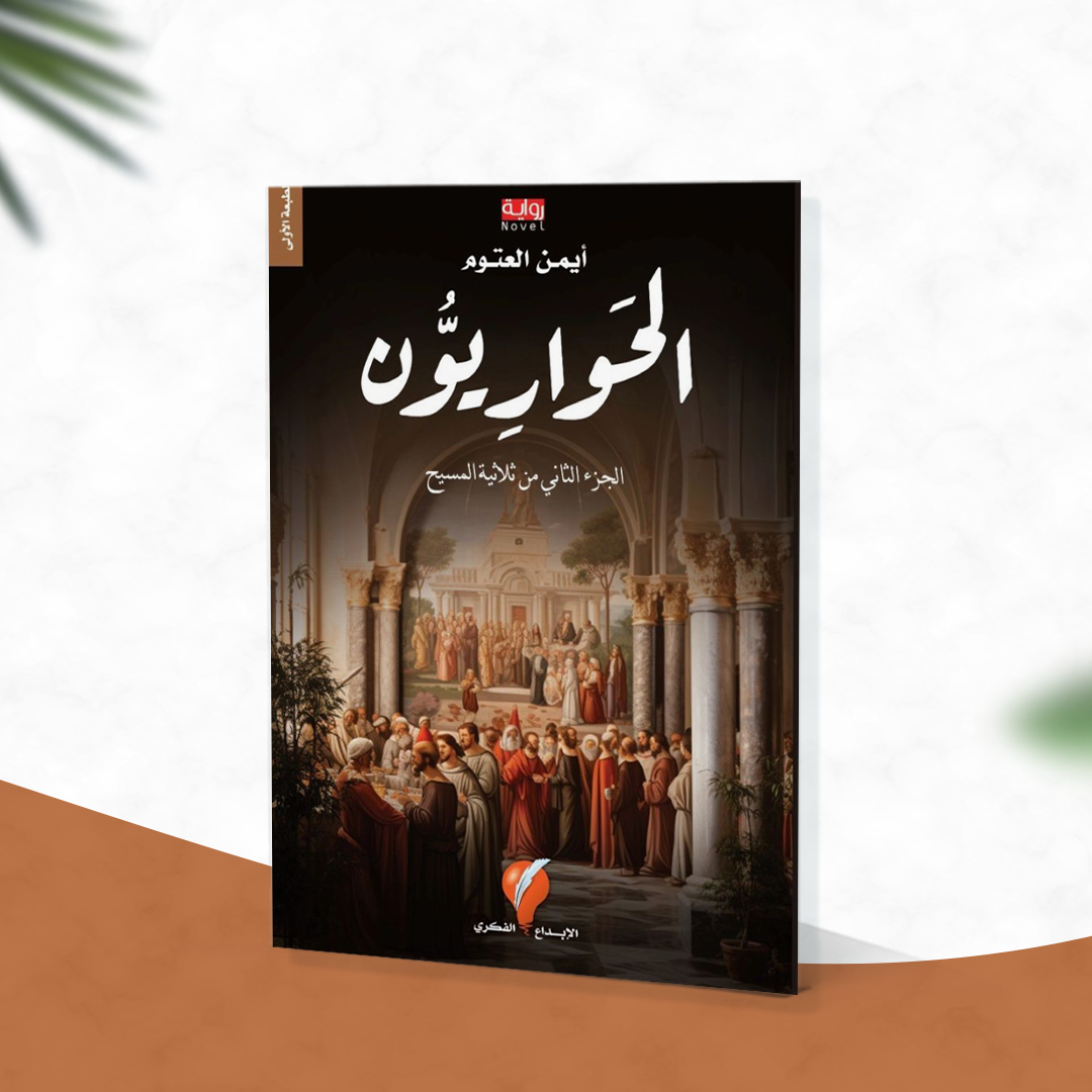 الحواريون
