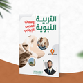 التربية النبوية وسمات المربي الايجابي
