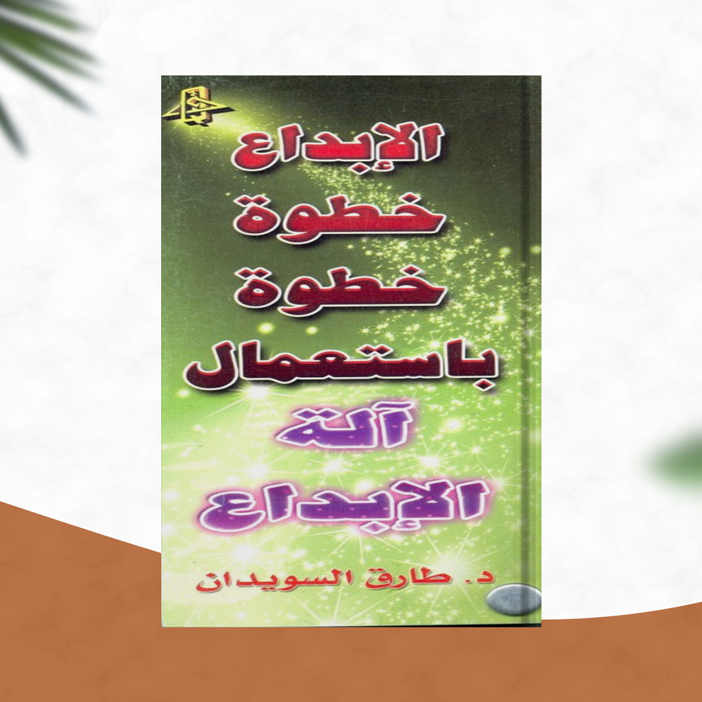 الإبداع خطوة خطوة