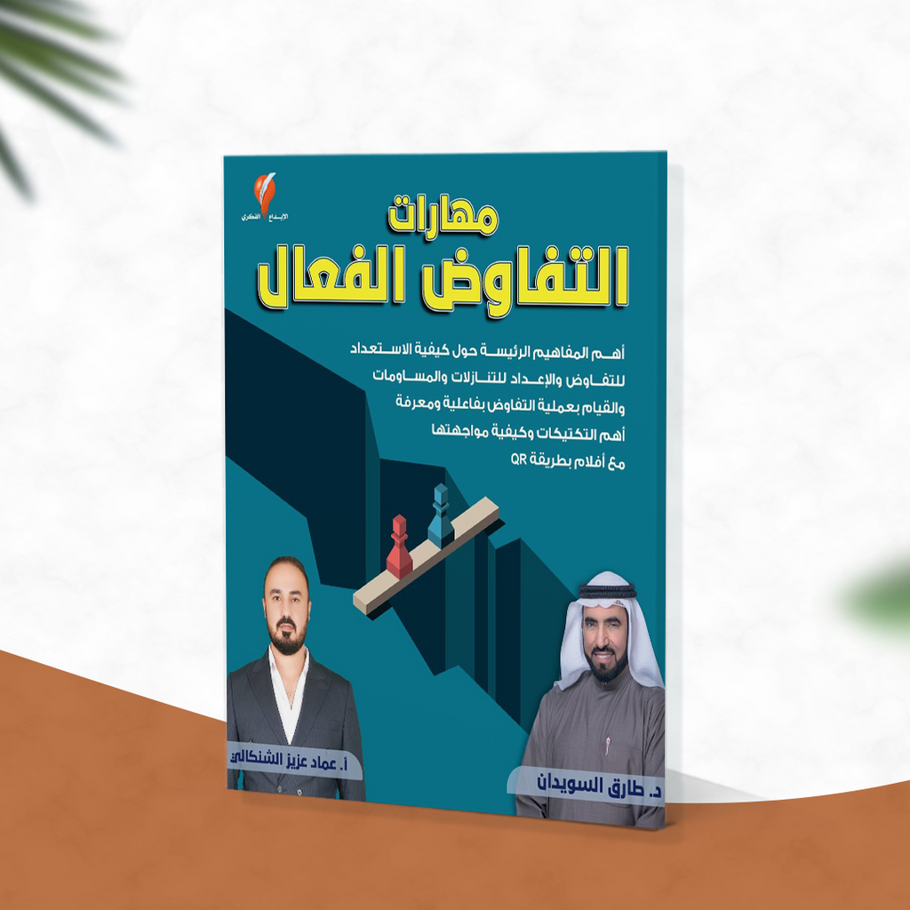 مهارات التفاوض الفعال